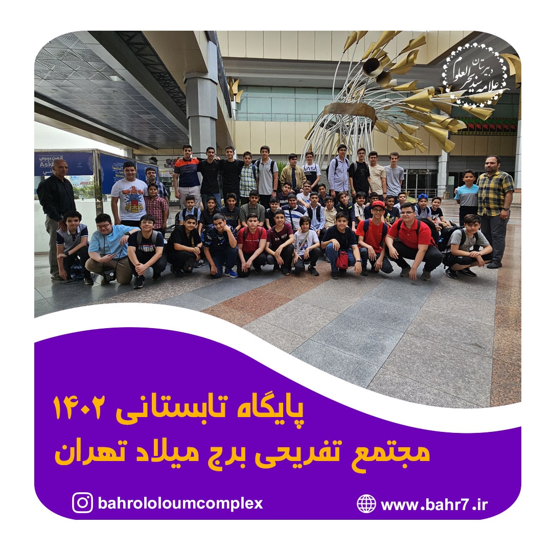 گزارش تصویری از اردو مجتمع تفریحی برج میلاد تهران