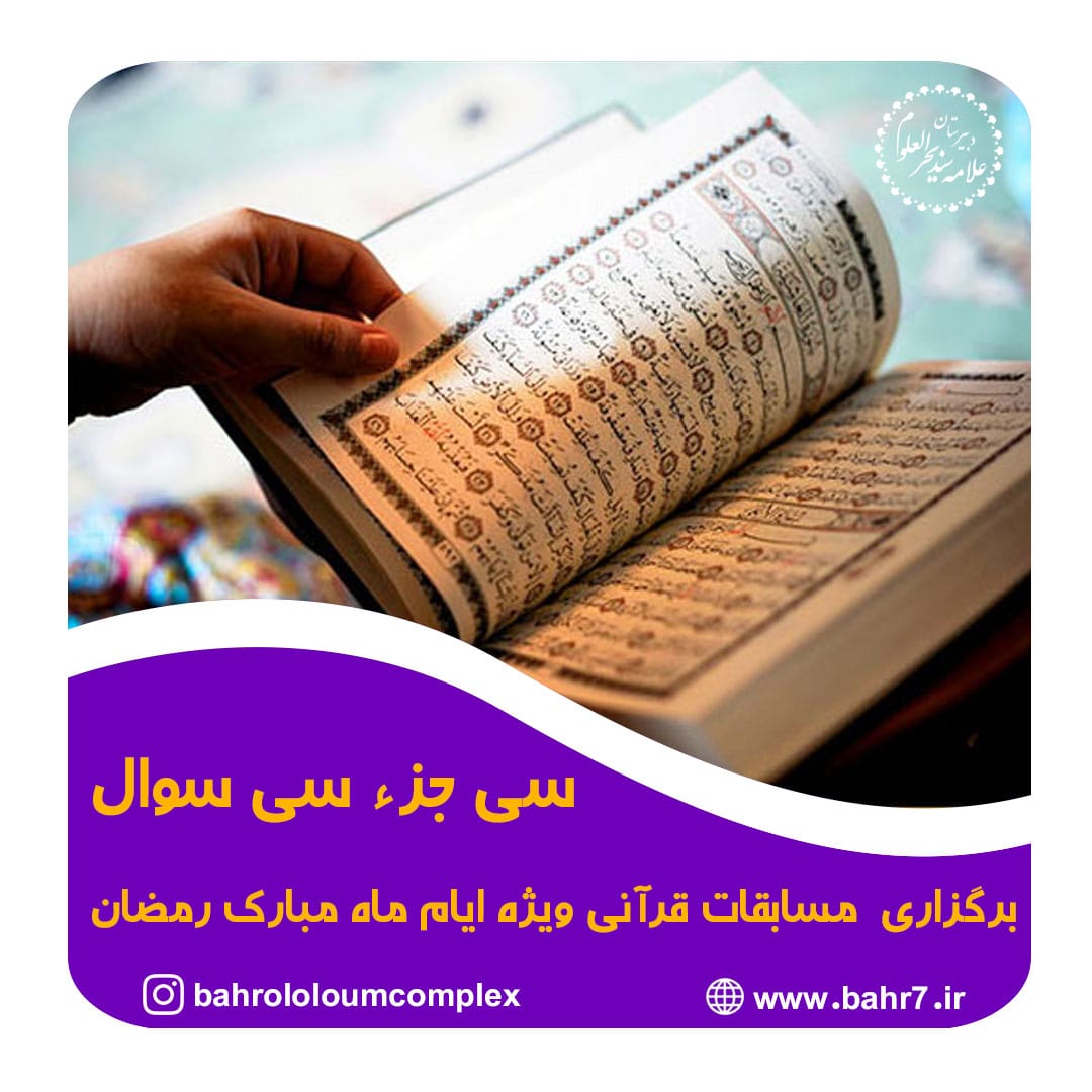برگزاری مسابقات انس با قرآن ویژه ماه مبارک رمضان