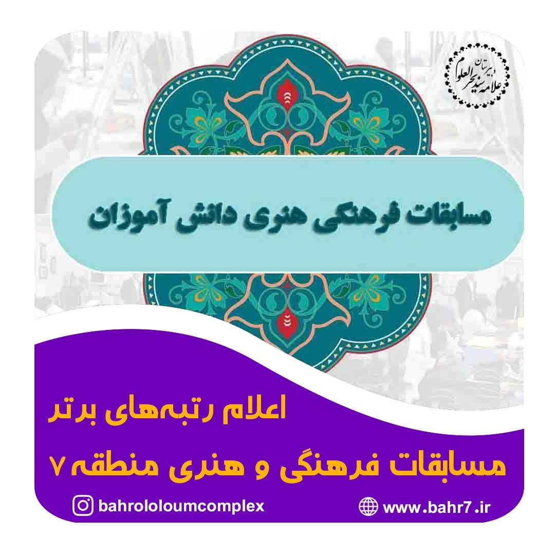 اعلام رتبه های برتر مسابقات فرهنگی و هنری منطقه 7 تهران