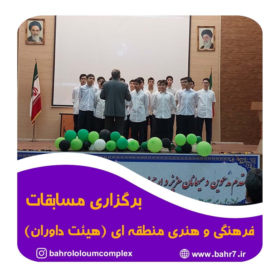 برگزاری مسابقات فرهنگی و هنری منطقه 7 تهران