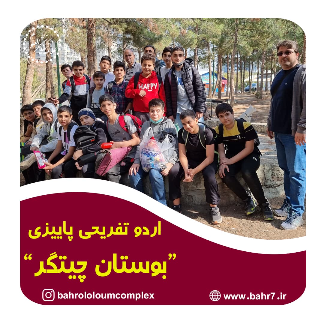 اردو تفریحی پاییزی | بوستان چیتگر