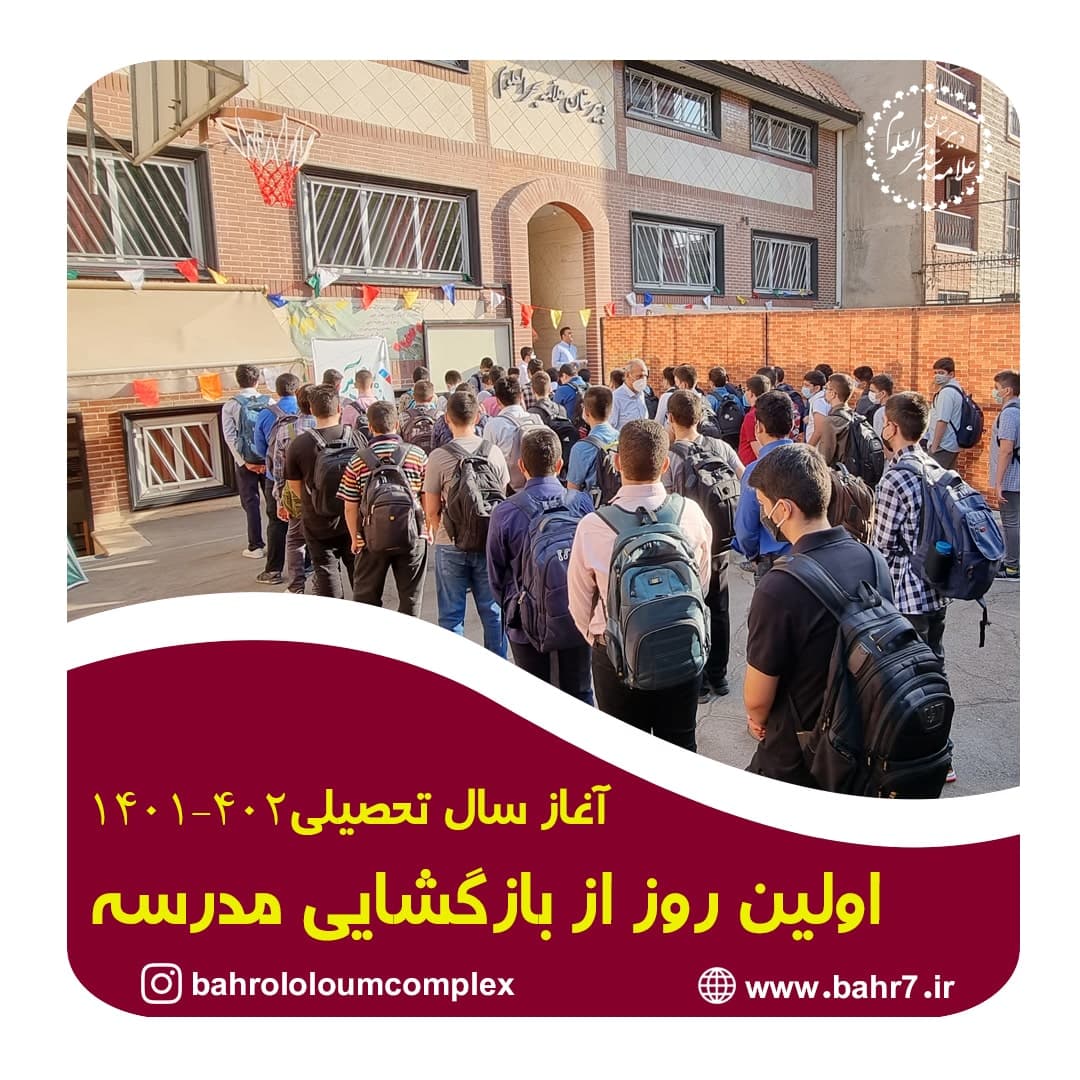 گزارش تصویری از اولین روز بازگشایی مدرسه | دبیرستان علامه بحرالعلوم
