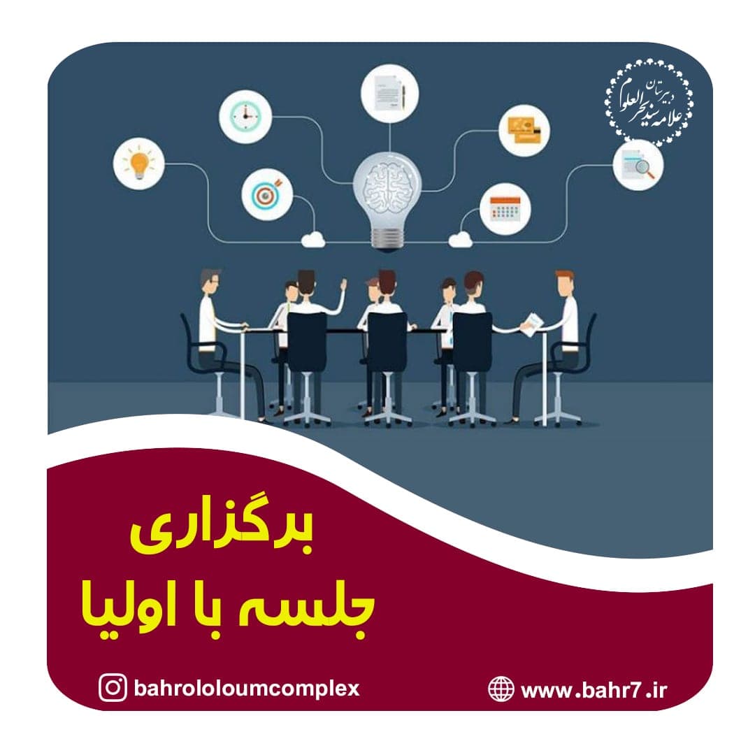 برگزاری جلسه با اولیا