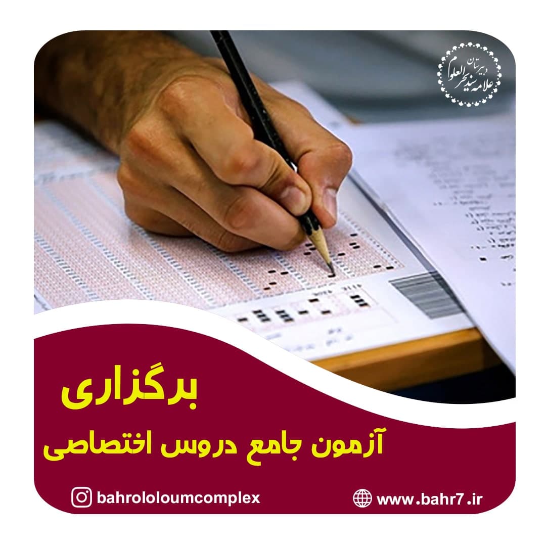 برگزاری آزمون جامع دروس اختصاصی