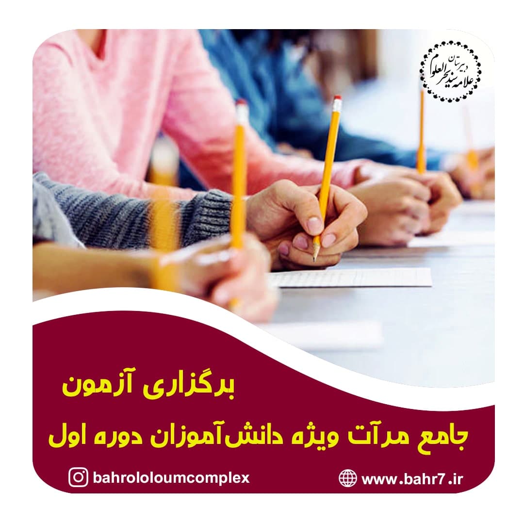 برگزاری آزمون جامع مرآت ویژه دانش آموزان دوره اول