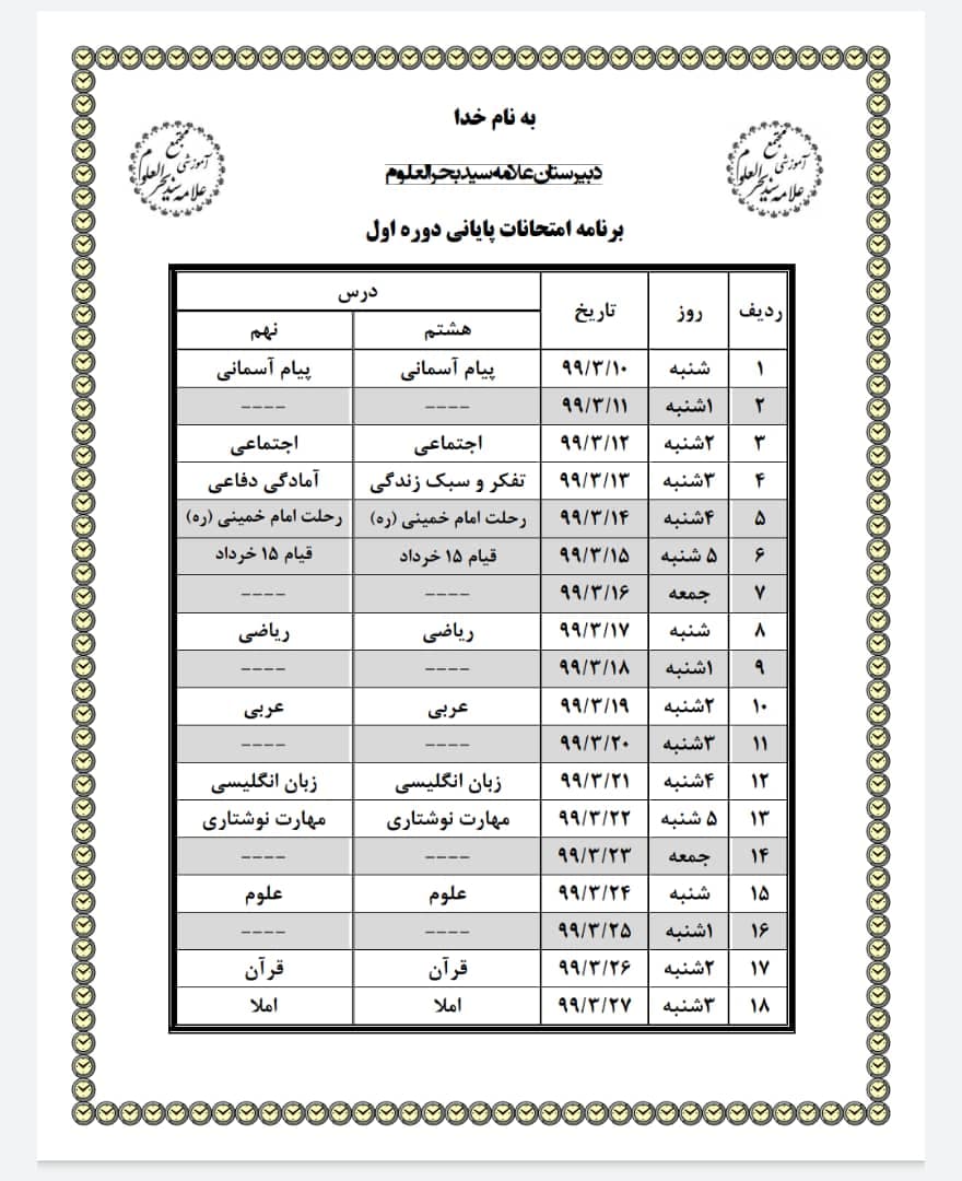 امتحانات کلاس هشتم