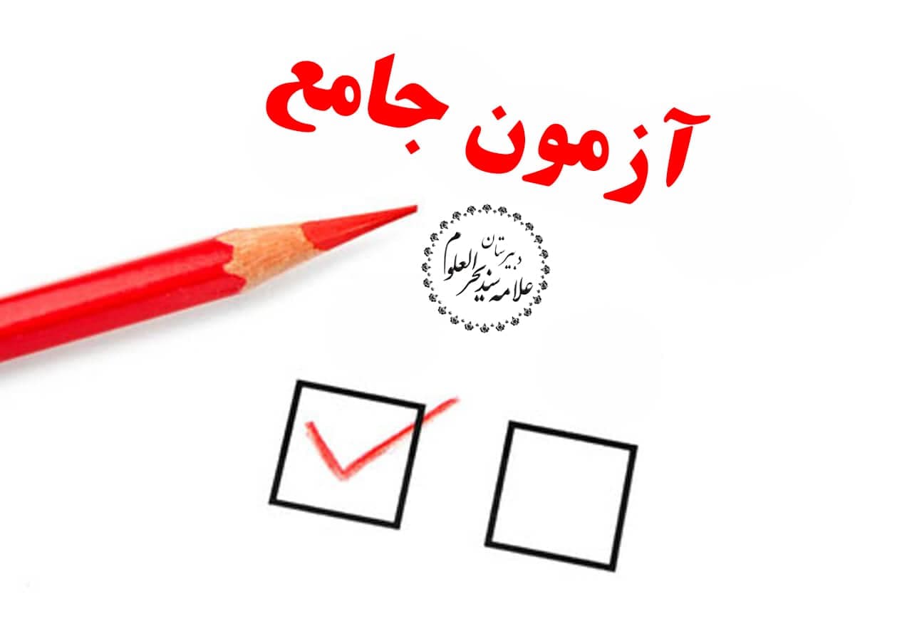 برگزاری آزمون جامع (دوره اول و دوم)