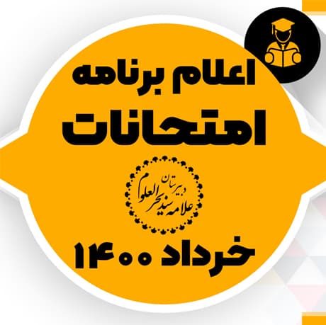 برنامه امتحانات خرداد 1400 - متوسطه اول و دوم