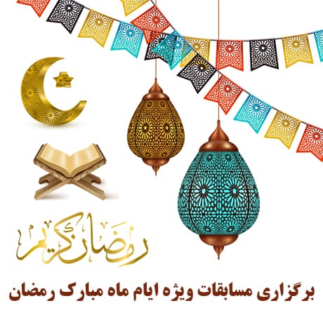 برگزاری مسابقات ویژه ماه مبارک رمضان