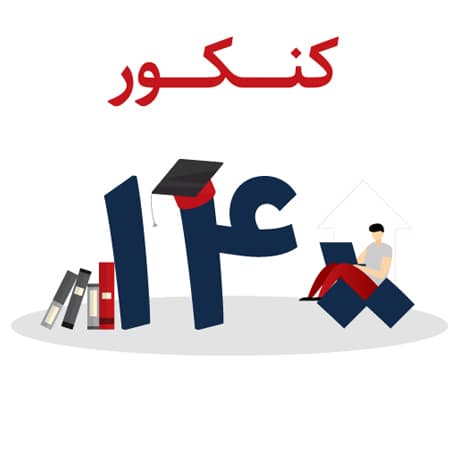 حذفیات کنکور 1400