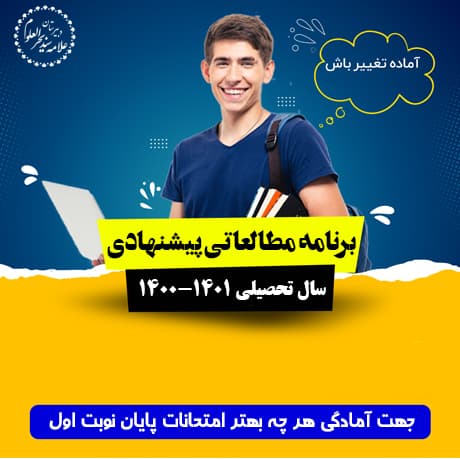 برنامه پیشنهادی مطالعاتی جهت آمادگی هر چه بهتر امتحانات پایان نوبت اول