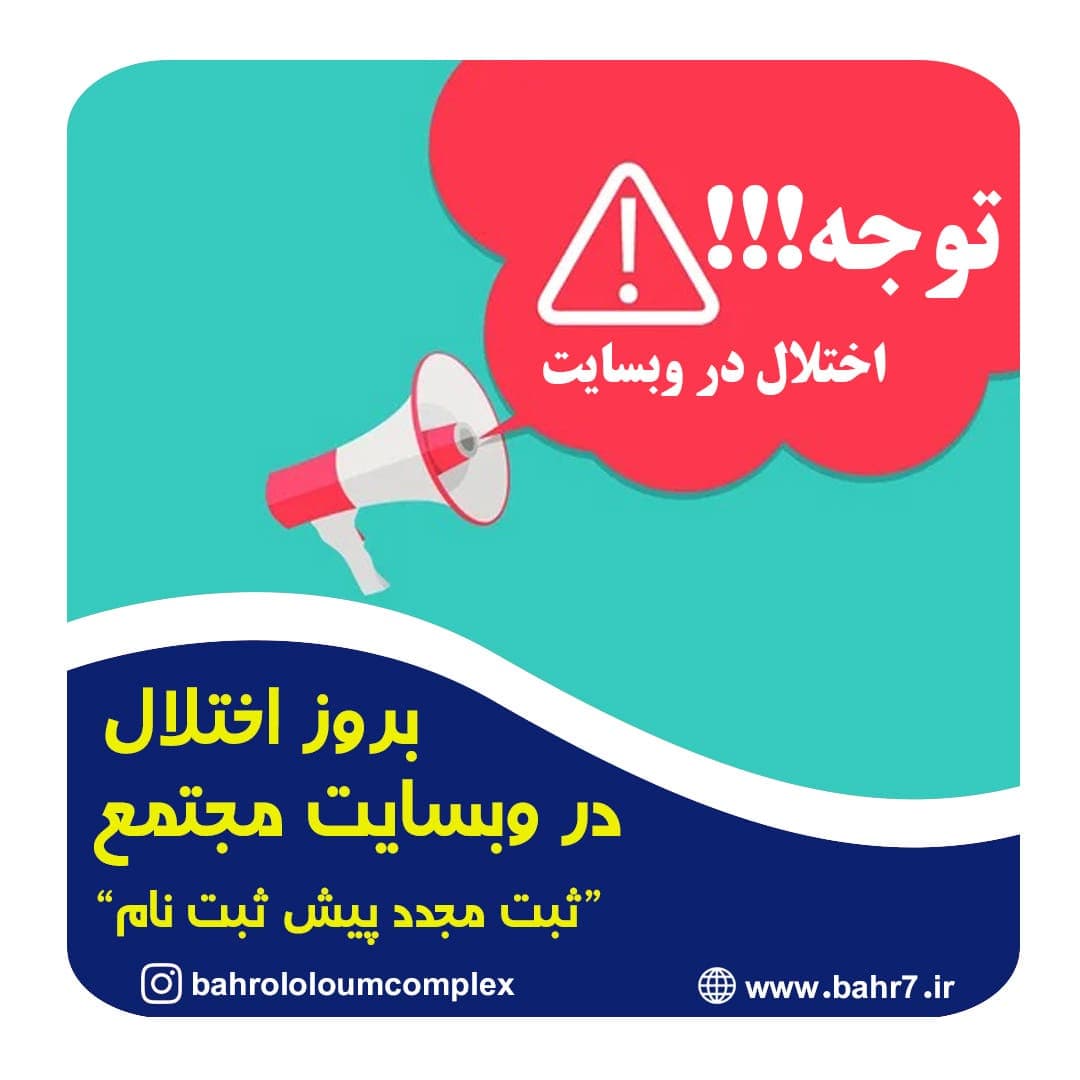 بروز اختلال گسترده در وبسایت مجتمع علامه بحرالعلوم