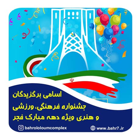 اسامی برگزیدگان جشنواره دهه مبارک فجر