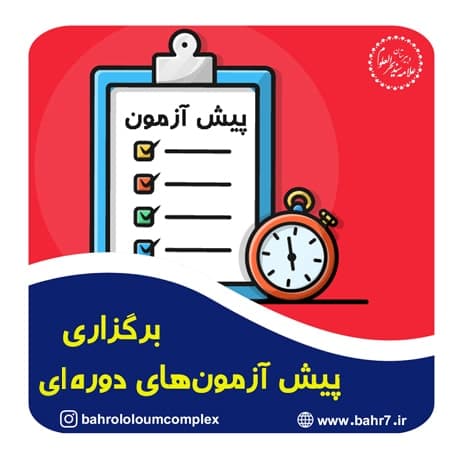 برگزاری پیش آزمون به صورت دوره ای