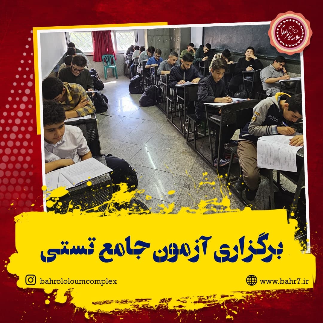 برگزاری آزمون جامع تستی شماره 2