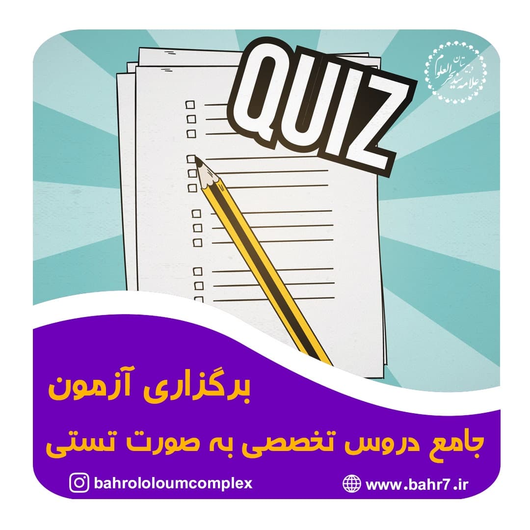 برگزاری آزمون جامع دروس تخصصی