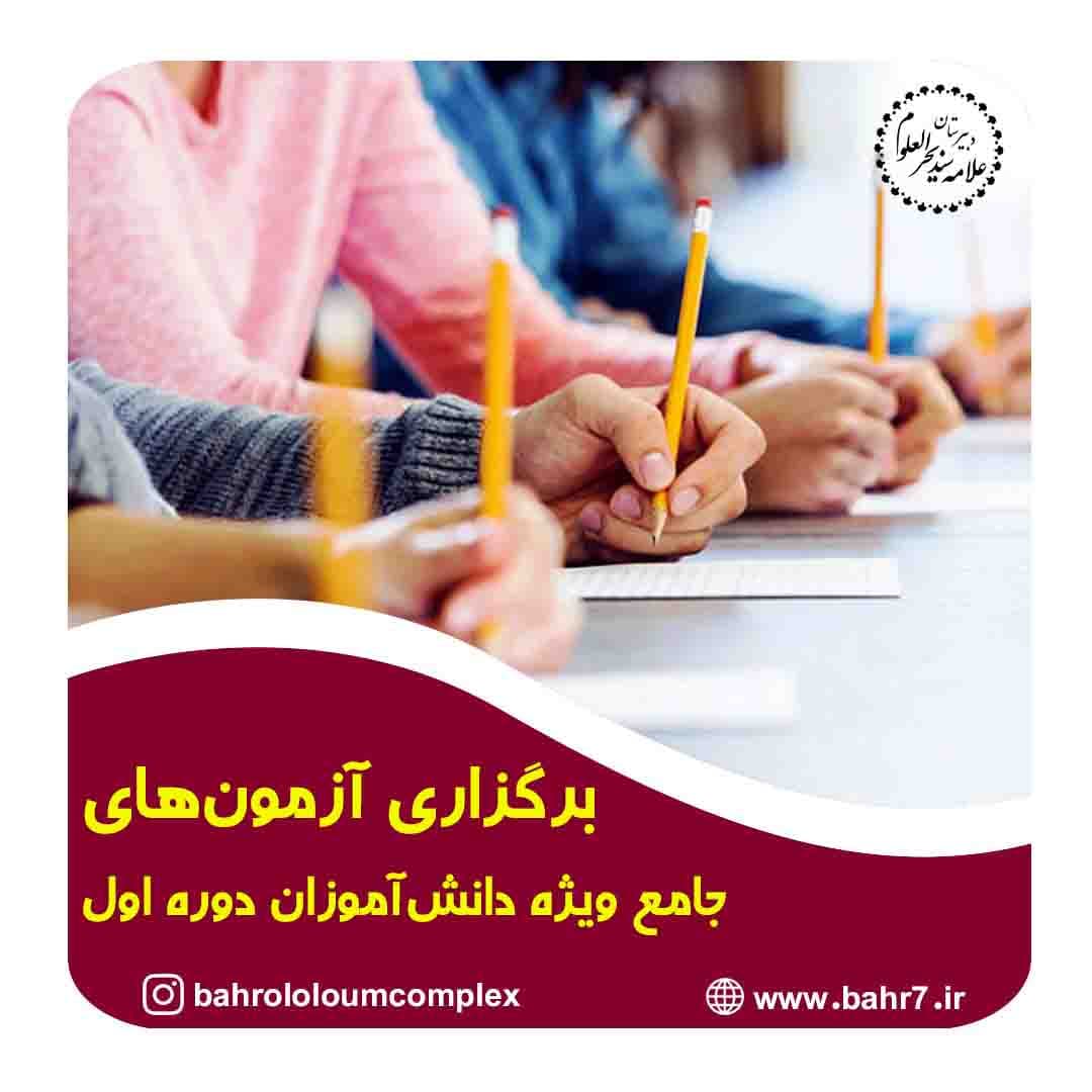 برگزاری آزمون جامع ویژه دانش آموزان دوره اول