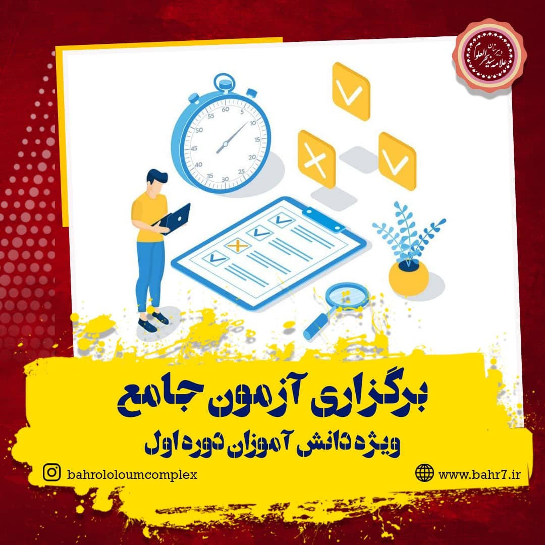 برگزاری آزمون جامع تستی ویژه دانش آموزان دوره اول