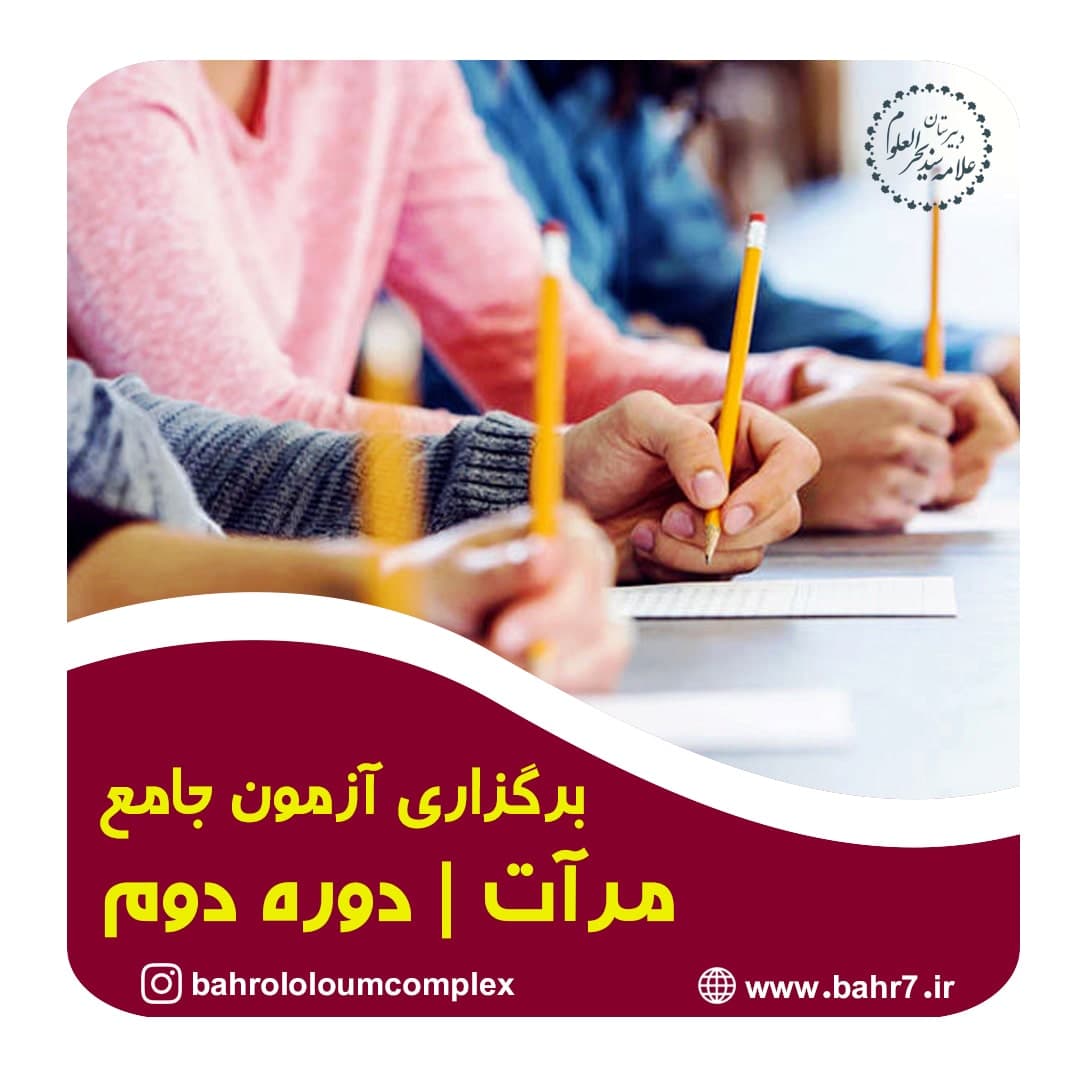 برگزاری آزمون جامع مرآت