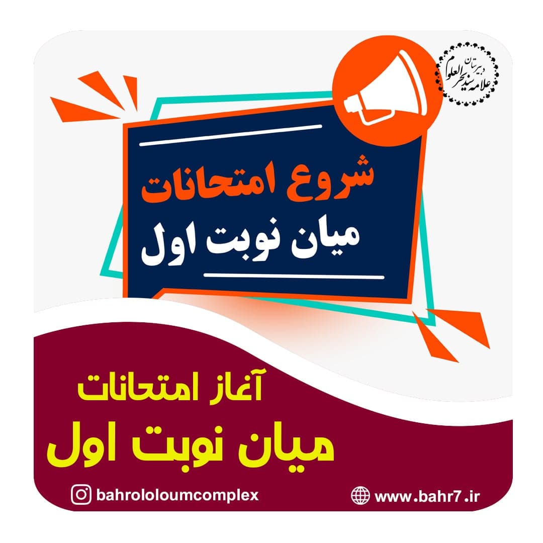 آغاز امتحانات میان نوبت اول