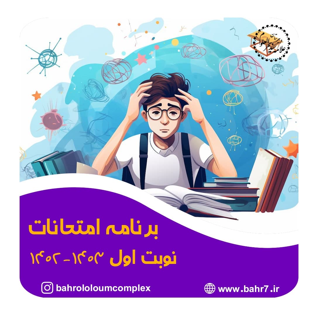 برنامه امتحانات نوبت اول