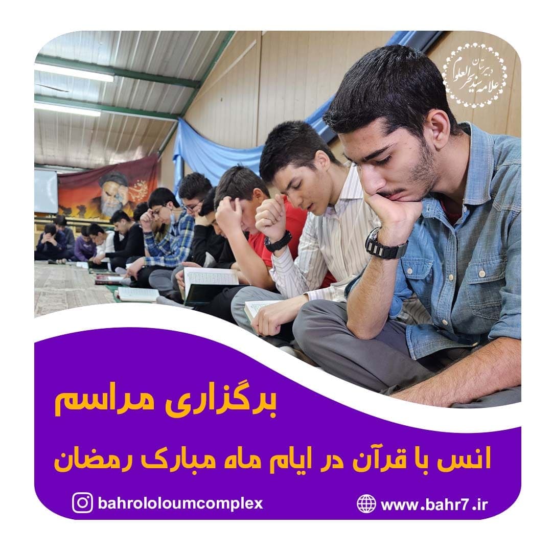 برگزاری مراسم انس با قرآن ویژه ماه مبارک رمضان