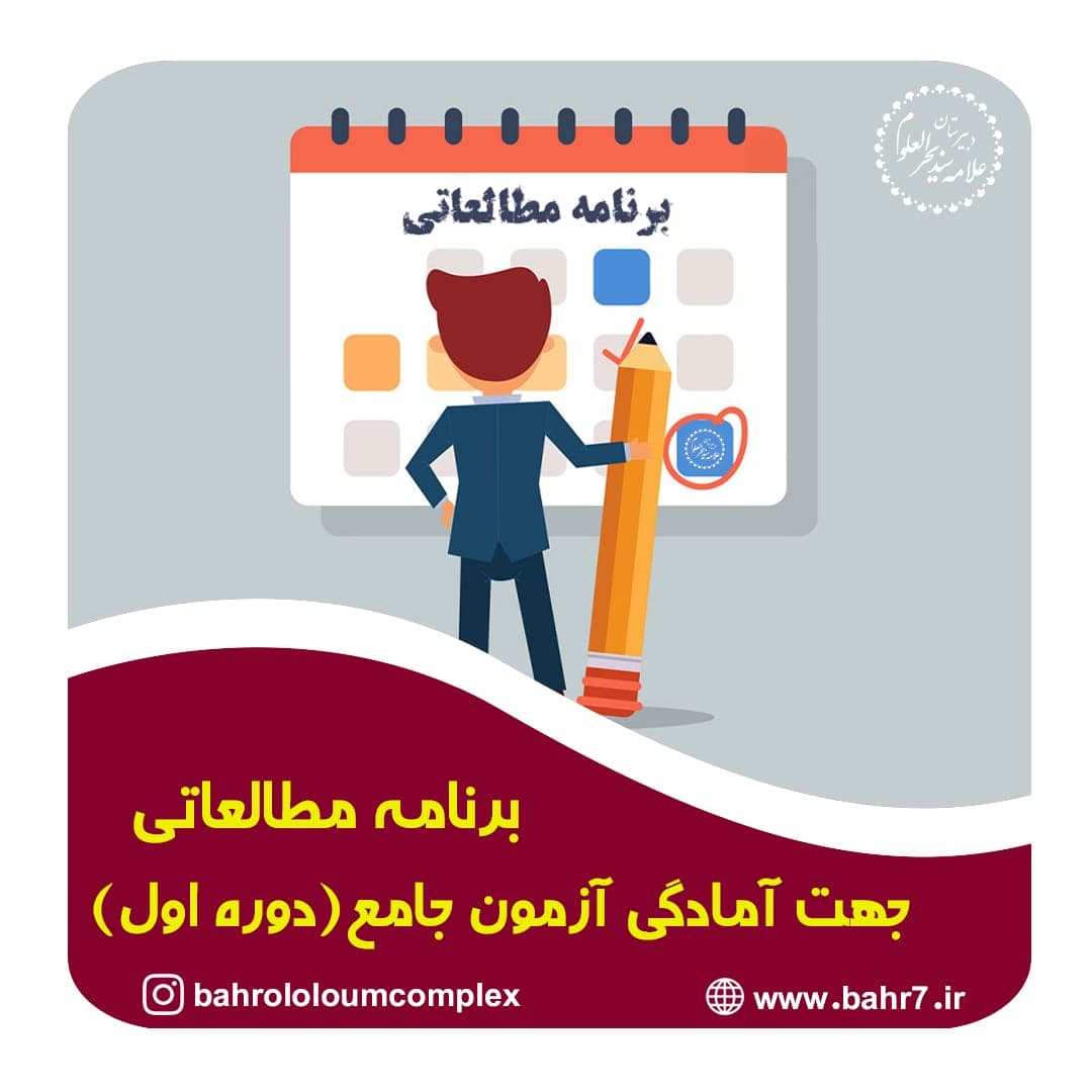 برنامه مطالعاتی جهت آمادگی آزمون جامع اسفندماه