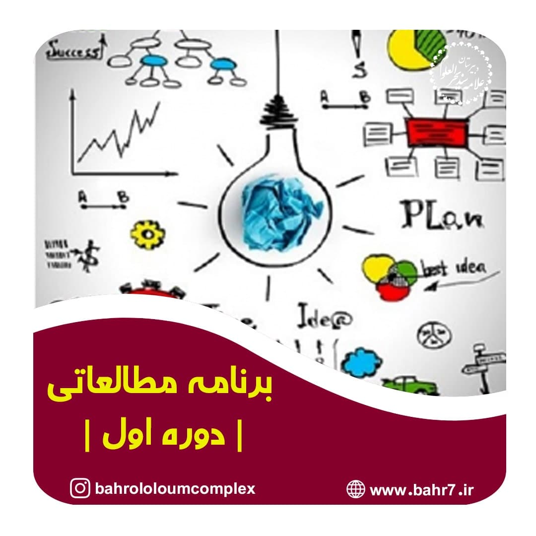 برنامه مطالعاتی | دوره اول