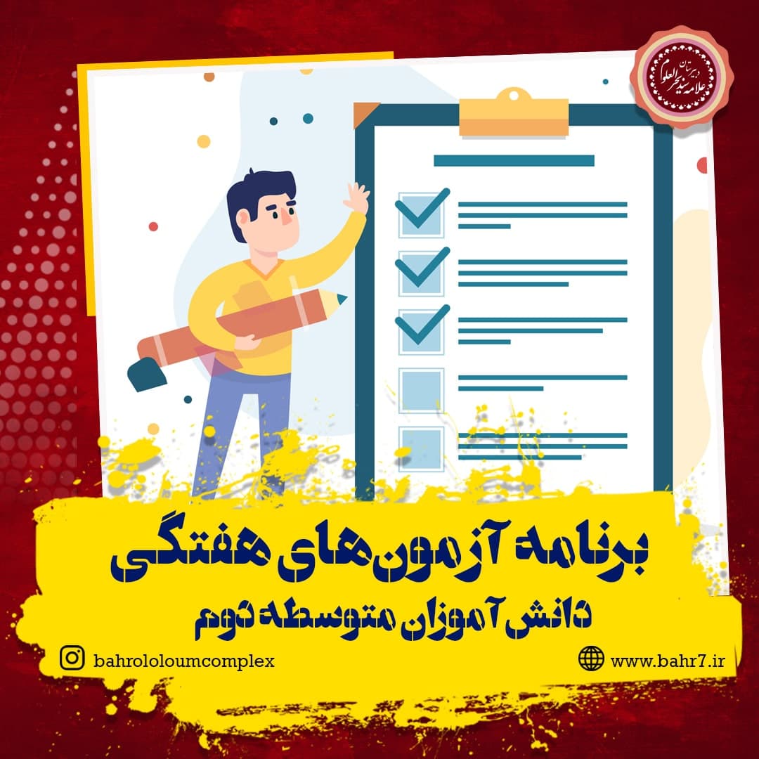 برنامه آزمون های هفتگی دانش آموزان پایه دهم و یازدهم