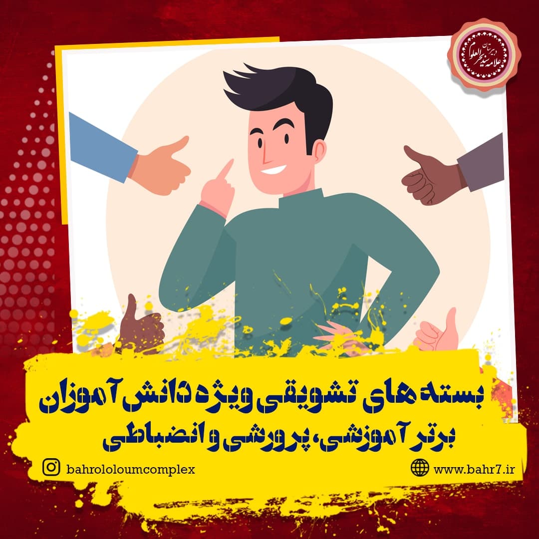 برنامه تشویقی ویژه دانش آموزان برتر