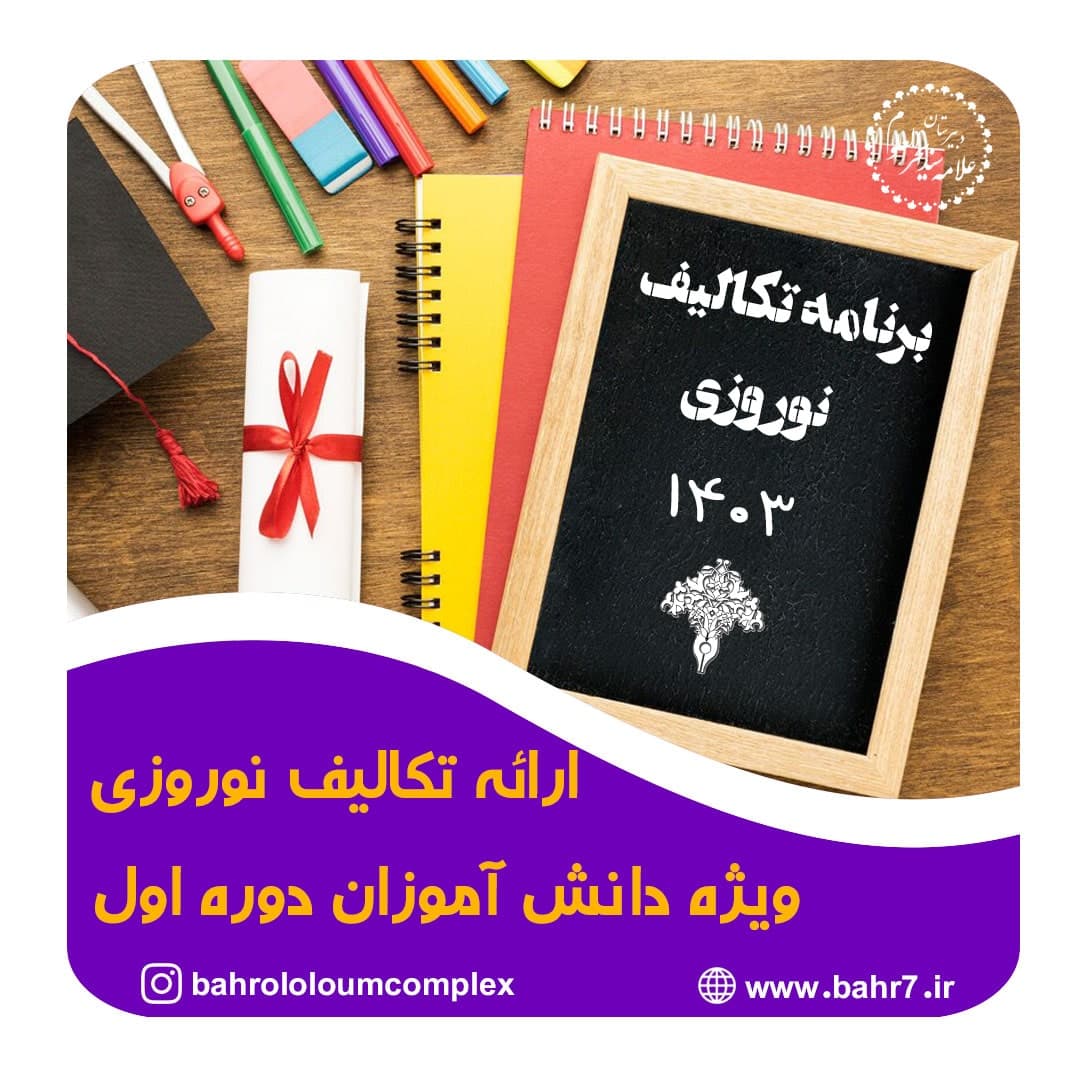 تکالیف نوروزی 1403 ویژه دانش آموزان دوره اول