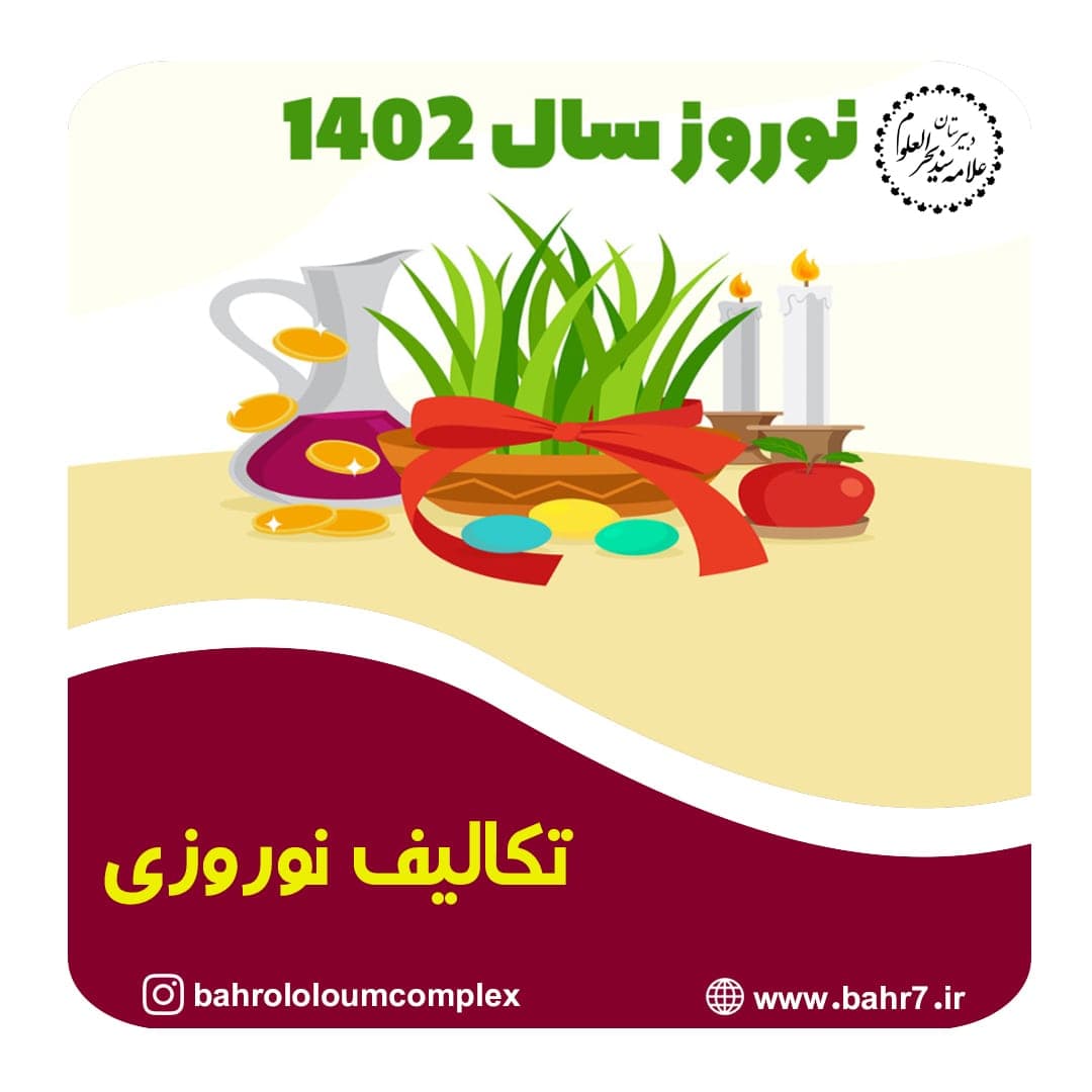 ارائه تکالیف نوروزی سال 1402