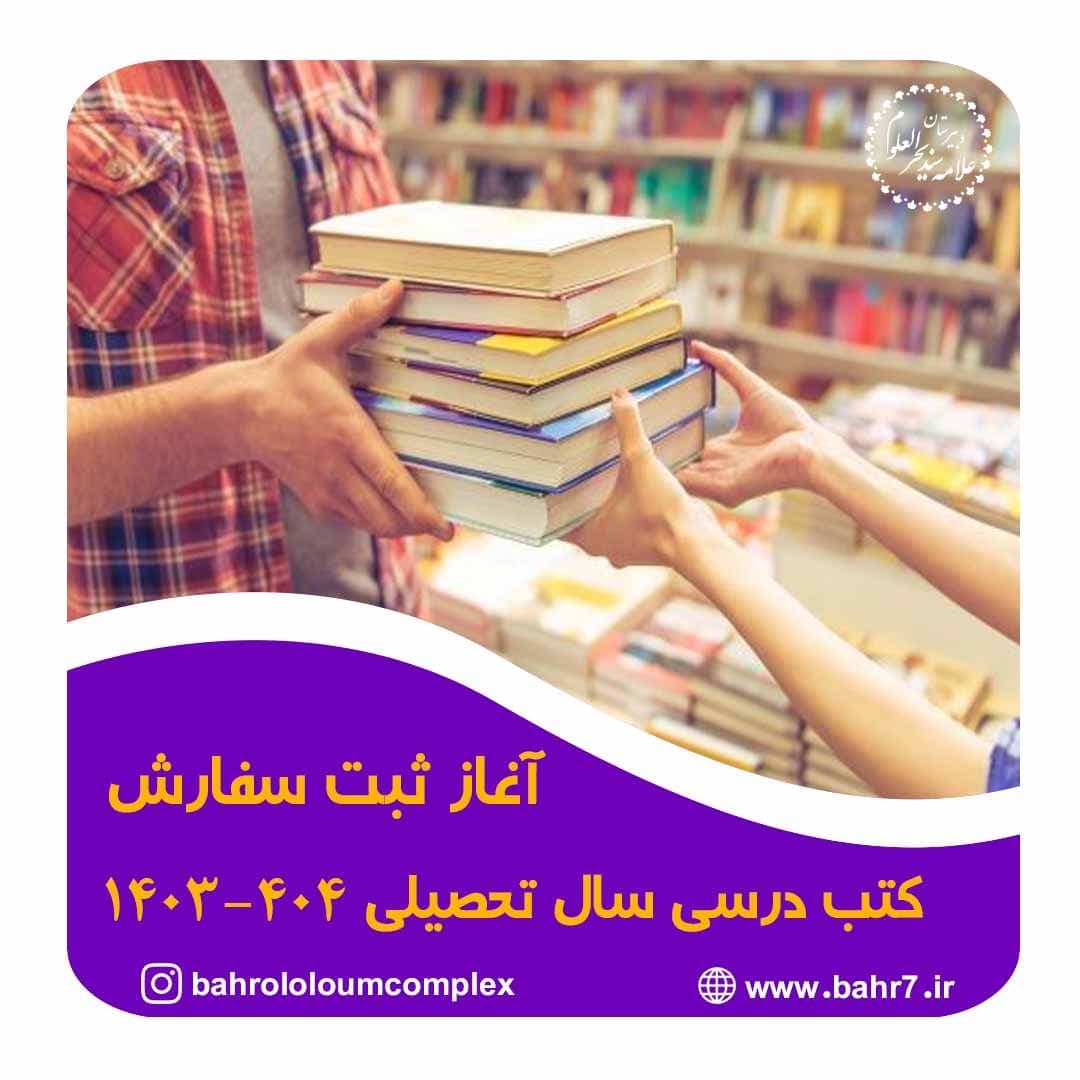 آغاز ثبت سفارس کتب درسی