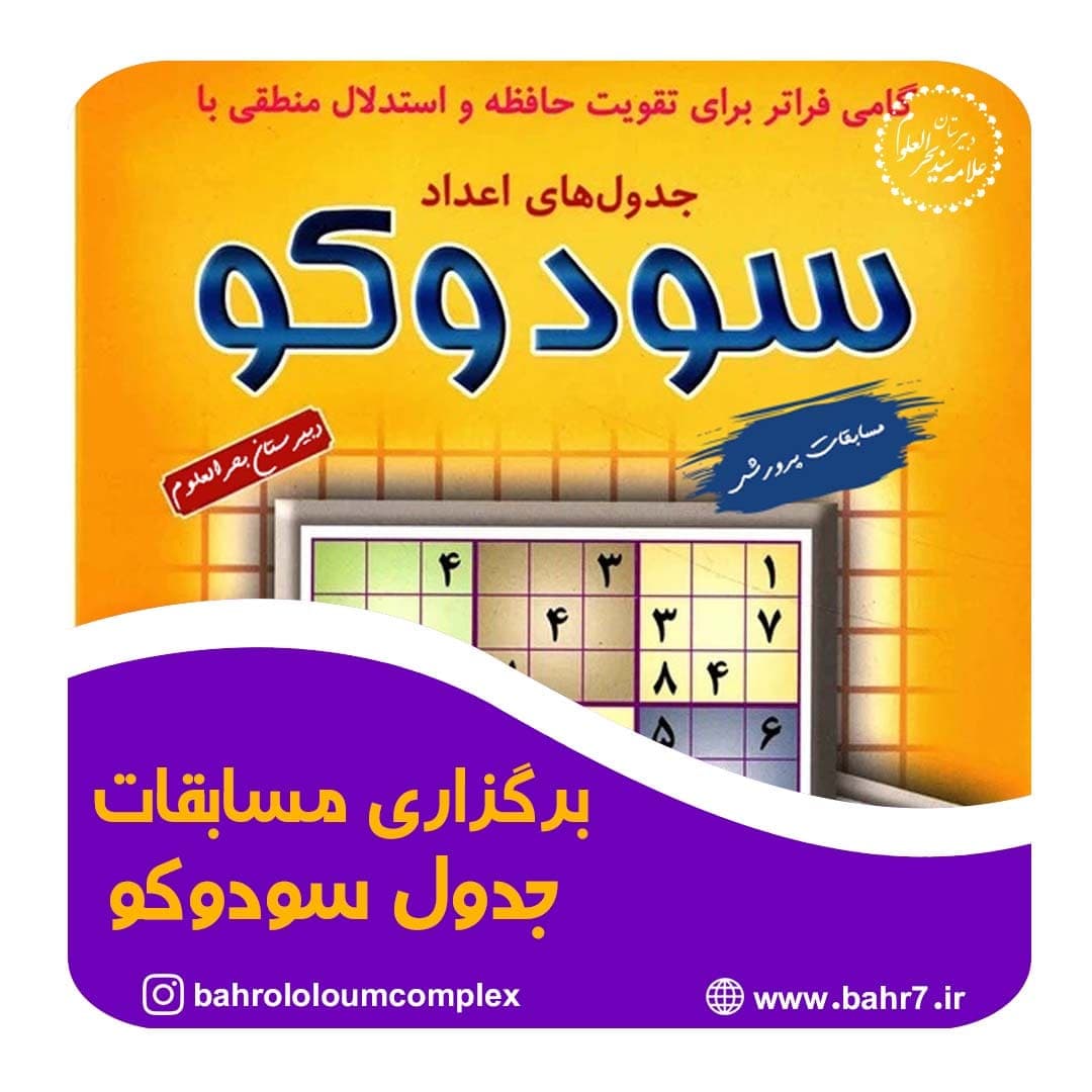 برگزاری مسابقات جدول سودوکو