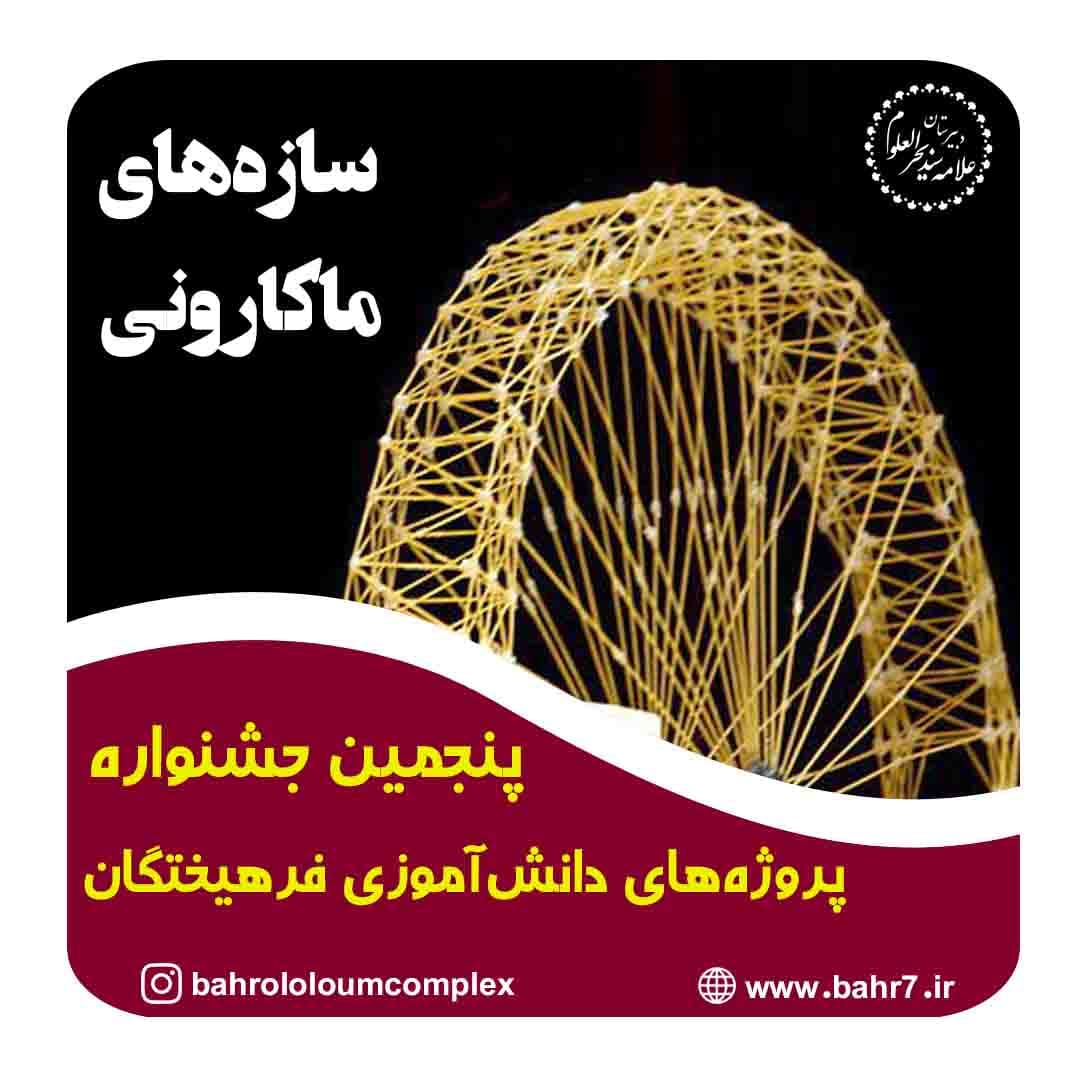 پنجمین جشنواره پروژه های دانش آموزی فرهیختگان