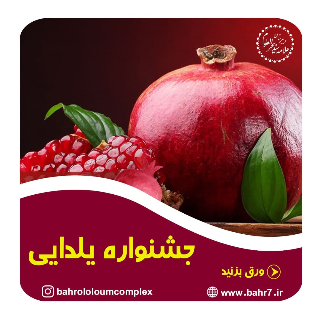 برگزاری جشنواره یلدایی