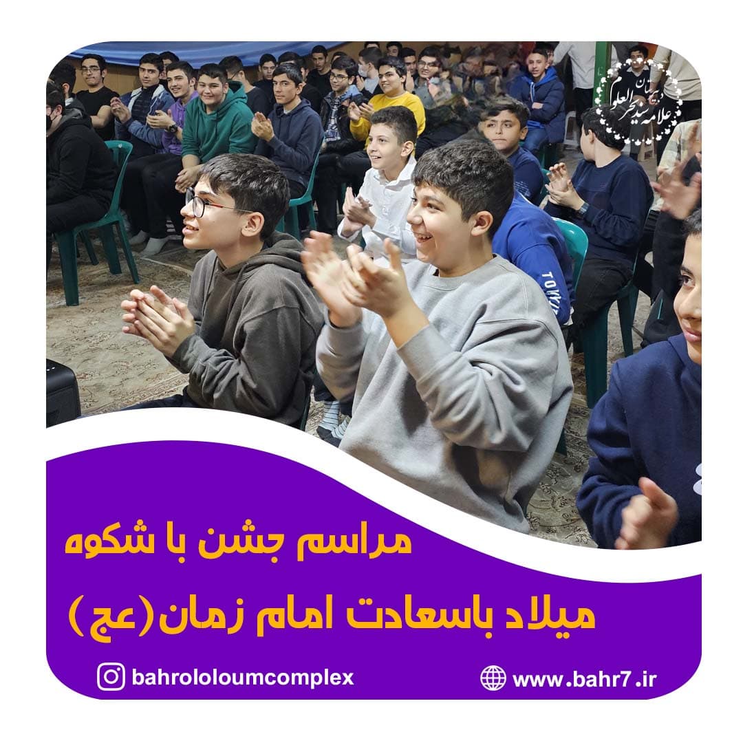 برگزاری جشن با شکوه میلاد امام عصر حضرت مهدی (عج)