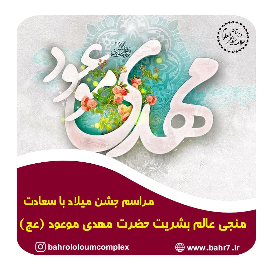 مراسم جشن میلاد باسعادت منجی عالم بشریت حضرت مهدی (عج)