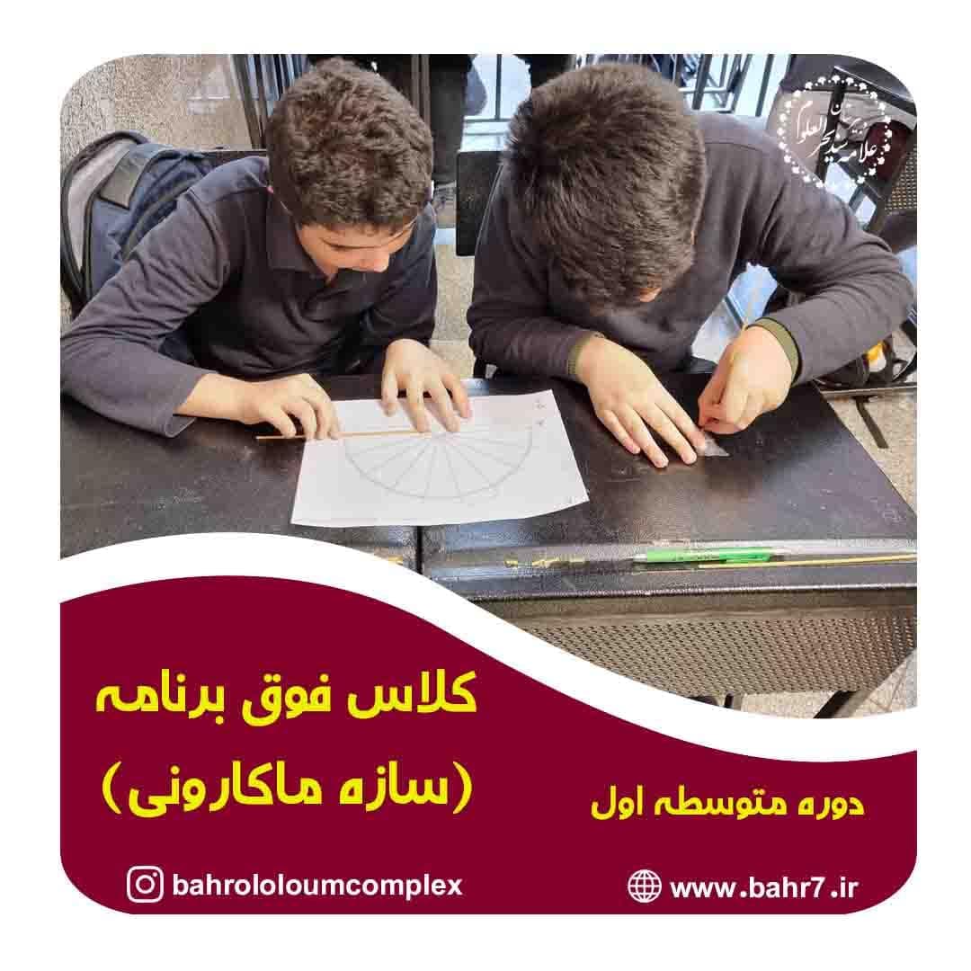 کلاس های فوق برنامه (سازه ماکارونی)