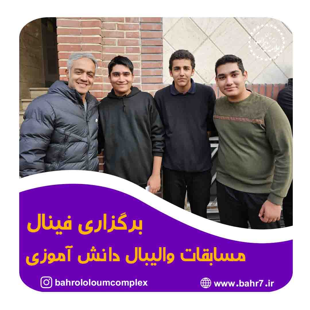 فینال مسابقات والیبال دانش آموزی