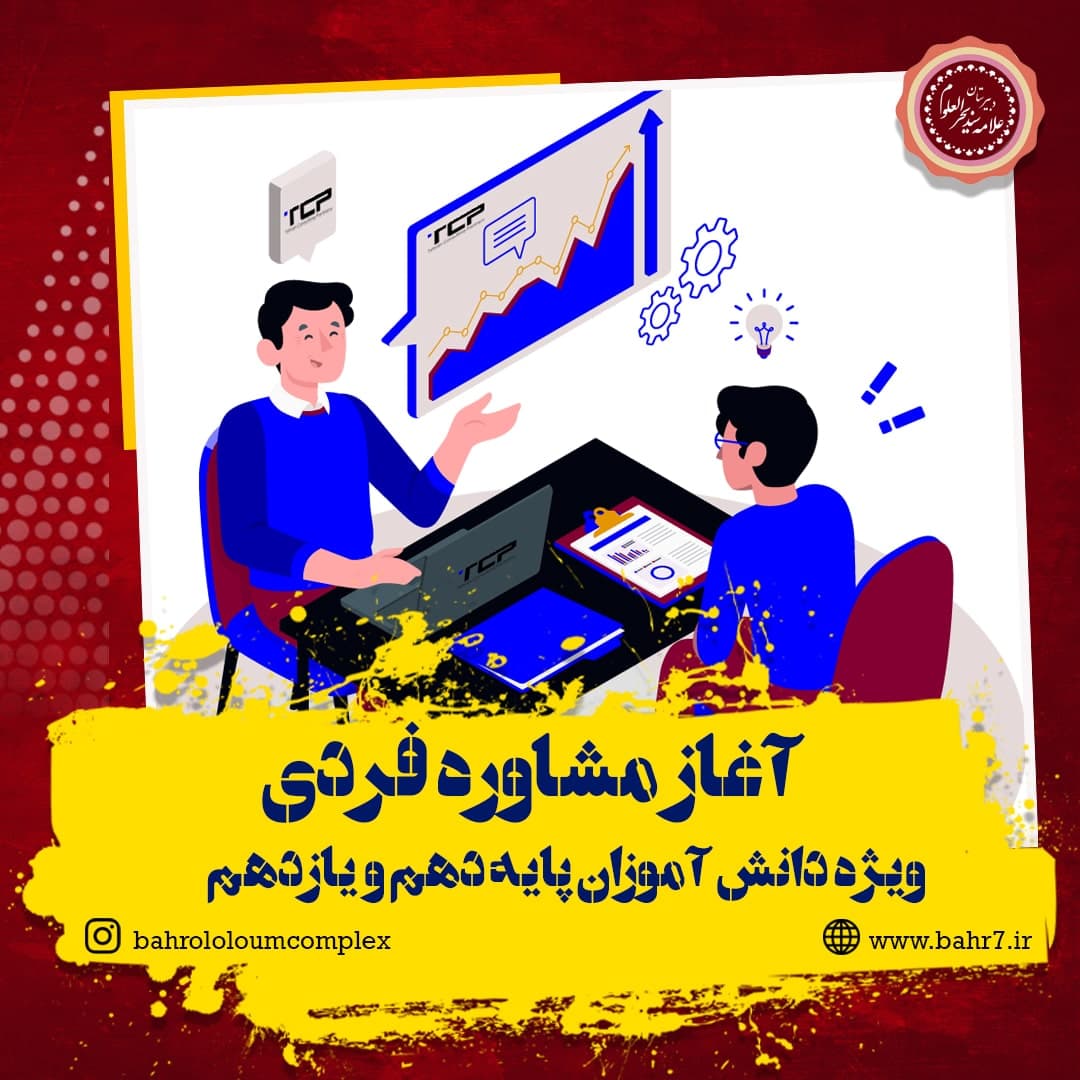 مشاوره فردی دانش آموزان پیش از برگزاری آزمون های نوبت دوم