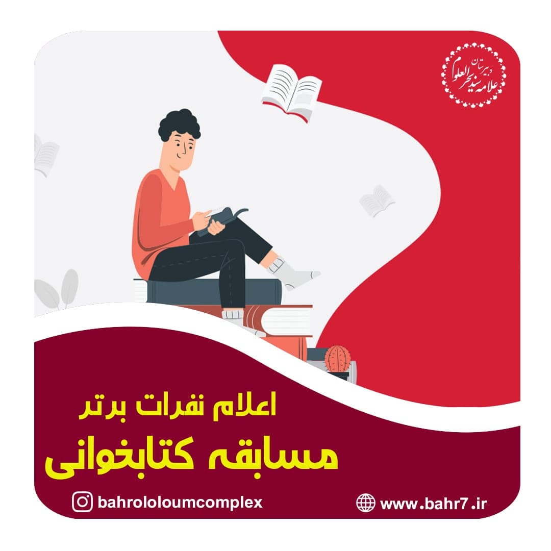 اعلام نفرات برتر مسابقات کتابخوانی