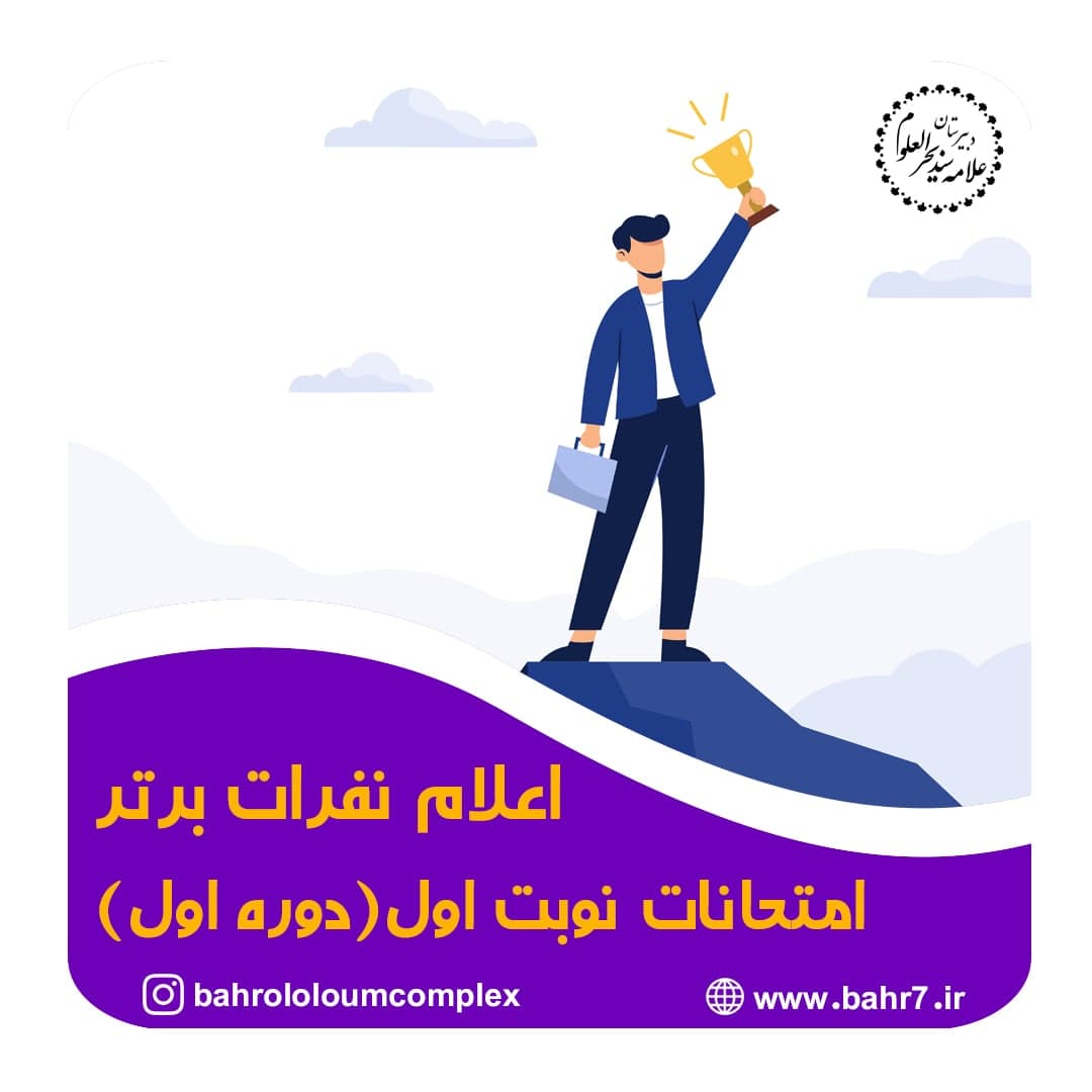 اعلام نفرات برتر آزمون های نوبت اول دوره اول