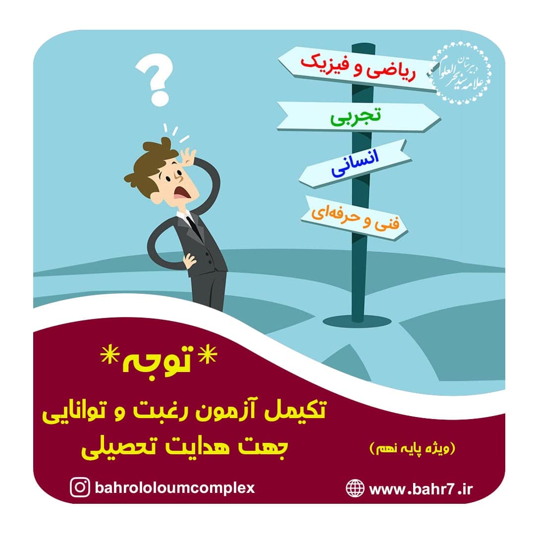 تکمیل آزمون رغبت و توانایی جهت هدایت تحصیلی