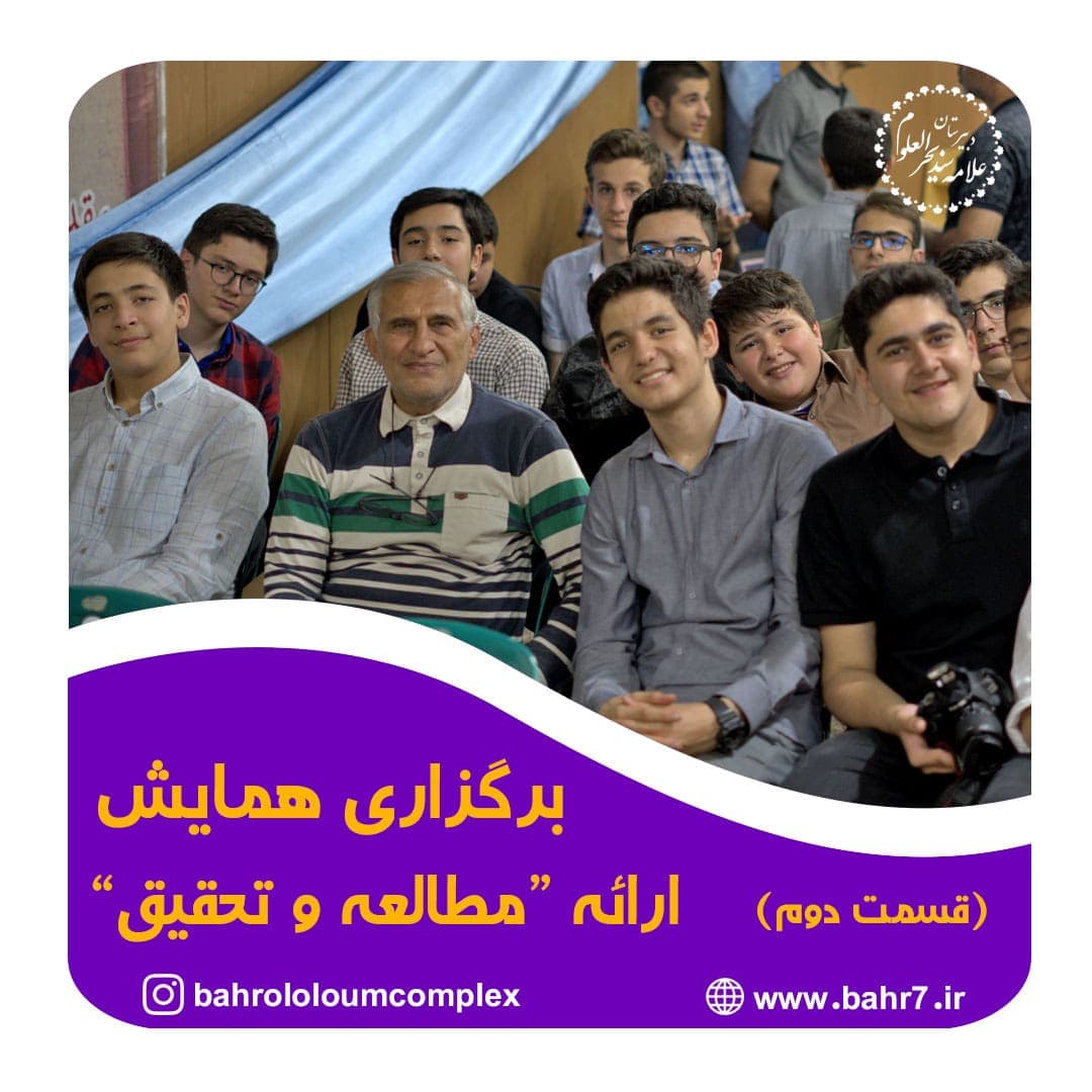 برگزاری همایش مطالعه و تحقیق (قسمت دوم)