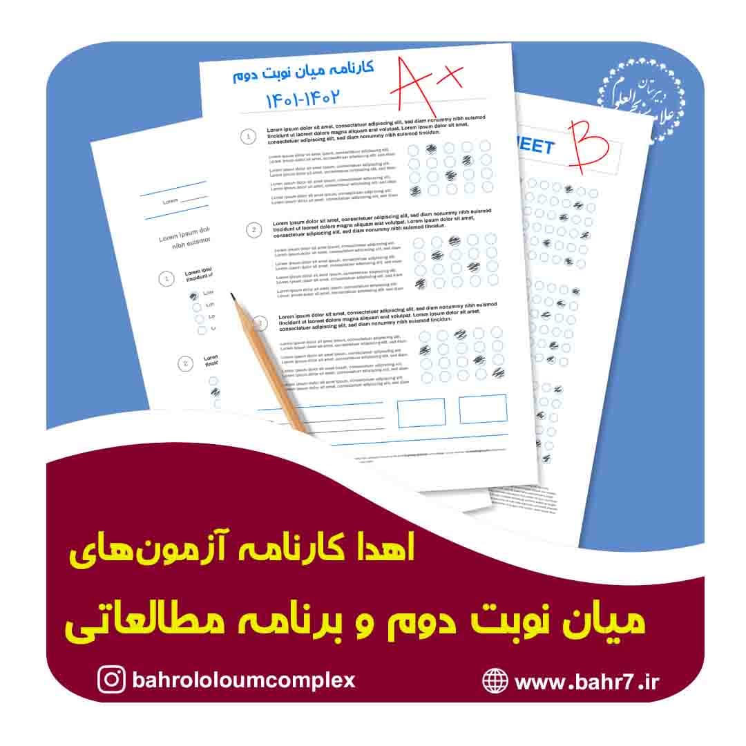 اهدا کارنامه میان نوبت دوم و برنامه مطالعاتی