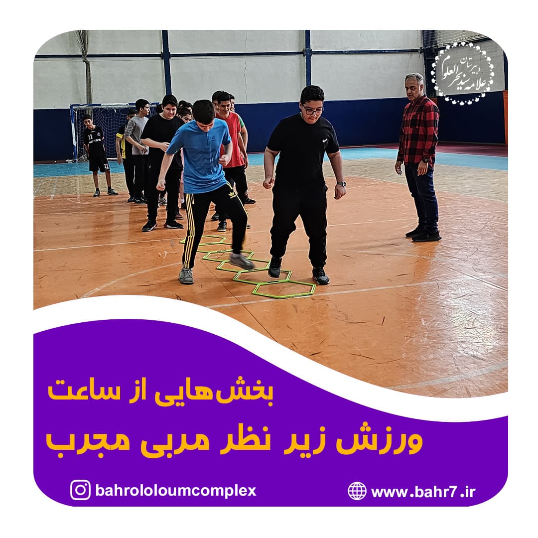 بخش‌هایی از ساعات ورزش دبیرستان بحرالعلوم زیر نظر مربی