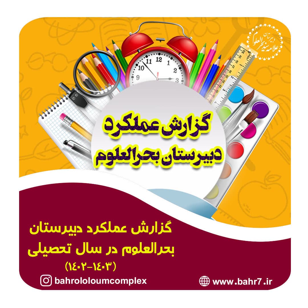 گزارش عملکرد دبیرستان بحرالعلوم در سال تحصیلی 1402-1401