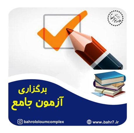 برگزاری آزمون جامع ویژه دانش آموزان متوسطه دوم