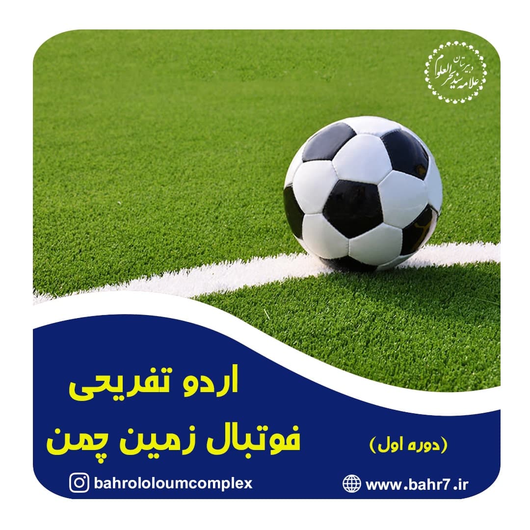 اردو تفریحی - فوتبال زمین چمن